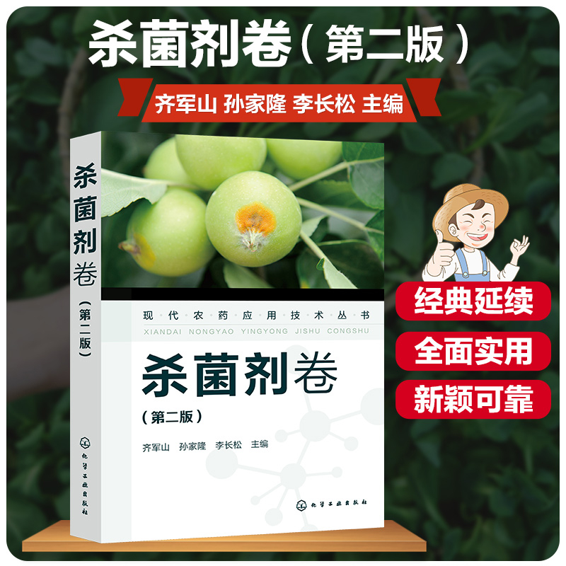 现代农药应用技术丛书——杀菌剂卷(第二版)