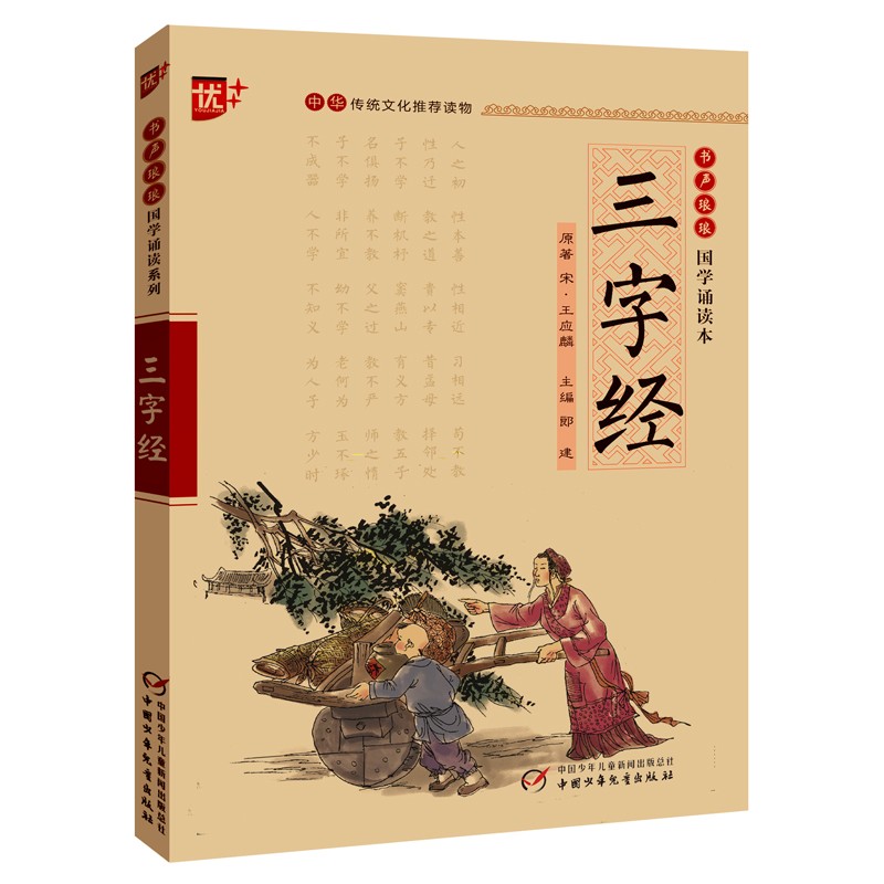 书声琅琅国学诵读--三字经