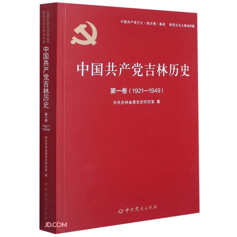 中国共产党吉林历史:1921-1949:第一卷