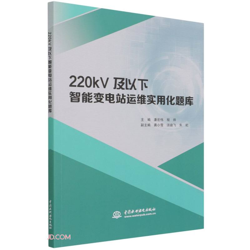 220kV及以下智能变电站运维实用化题库