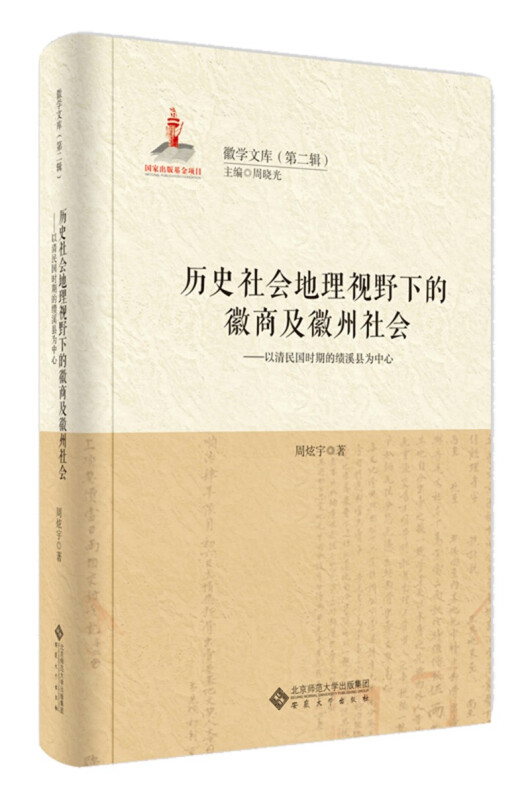 历史社会地理视野下的徽商及徽州社会——以清民国时期的绩溪县为中心