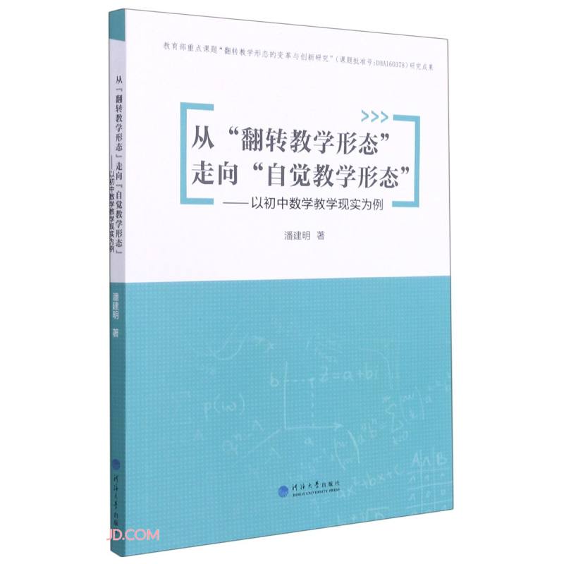 从翻转教学形态走向自觉教学形态——以初中数学教学现实为例