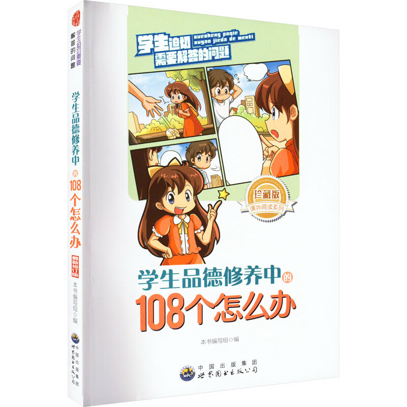 学生迫切需要解答的问题:学生品德修养中的108个怎么办