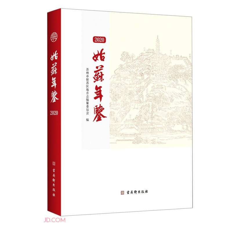 姑苏年鉴(2020)