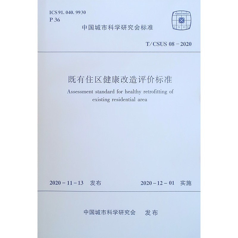 既有住区健康改造评价标准(T\CSUS08-2020)/中国城市科学研究会标准