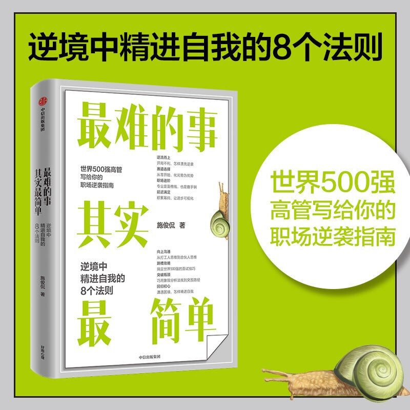 最难的事其实最简单:逆境中精进自我的8个法则