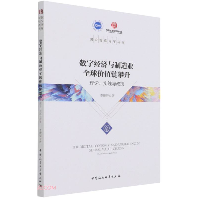 数字经济与制造业全球价值链攀升-(理论、实践与政策)