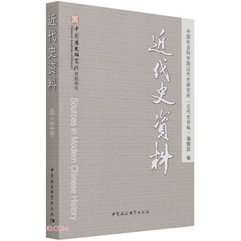 近代史资料》总144号》【价格目录书评正版】_中图网(原中国图书网)