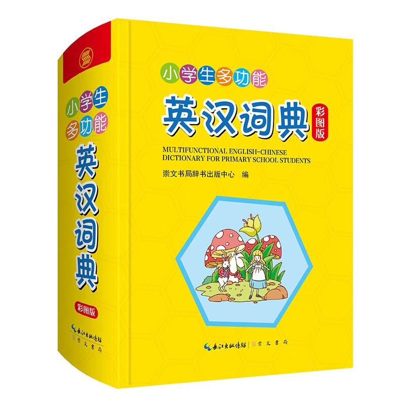 新书--小学生多功能英汉词典(彩图版)(精装)