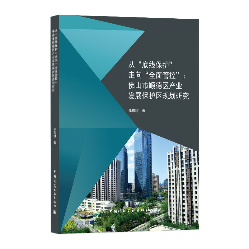 从底线保护走向全面管控(佛山市顺德区产业发展保护区规划研究)