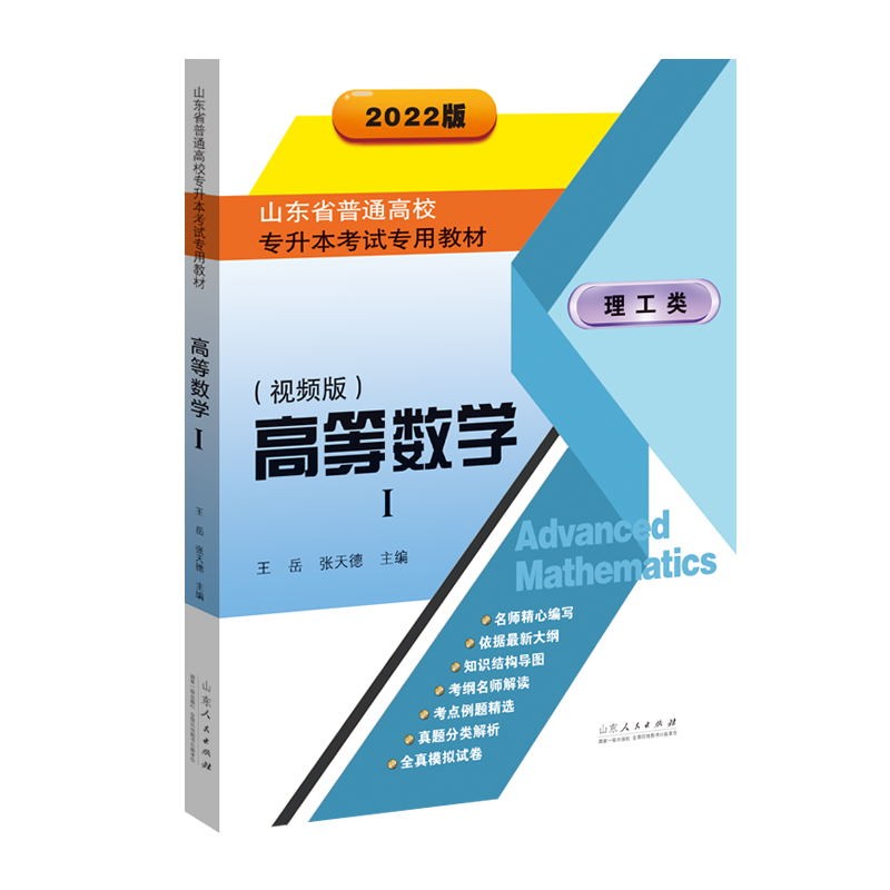 山东省专升本考试专用教材·高等数学一 (视频版)