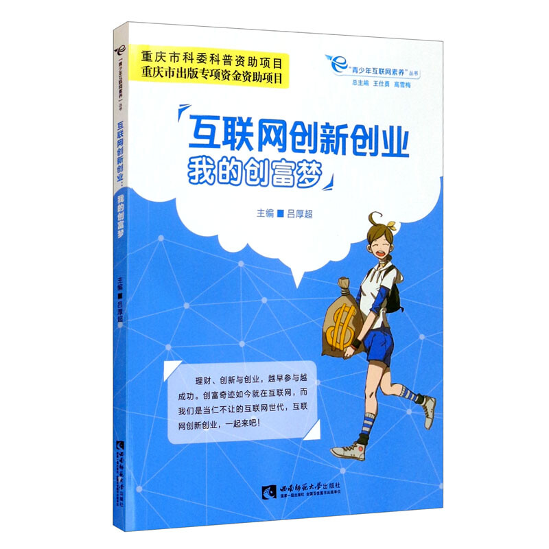 互联网创新创业(我的创富梦)/青少年互联网素养丛书