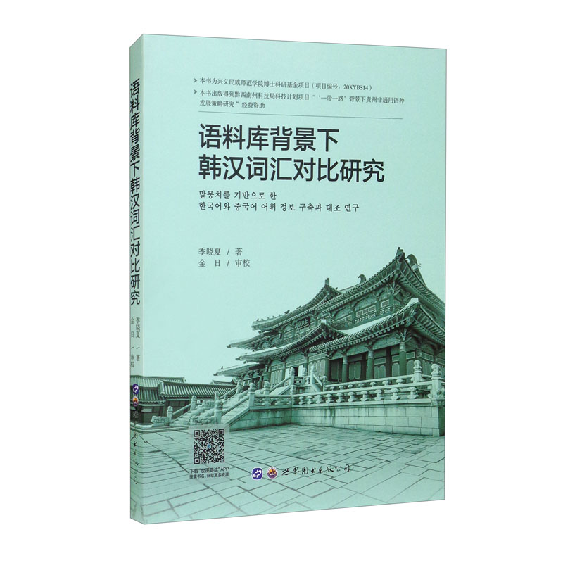 语料库背景下韩汉词汇对比研究