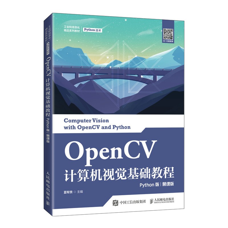 OpenCV计算机视觉基础教程(Python版慕课版工业和信息化精品系列教材)