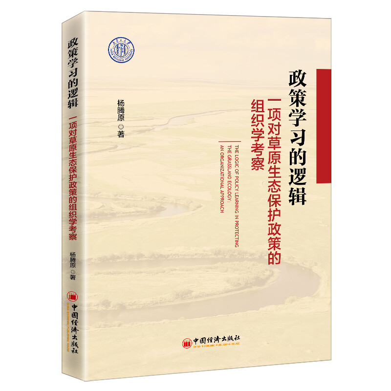 政策学习的逻辑:一项对草原生态保护政策的组织学考察