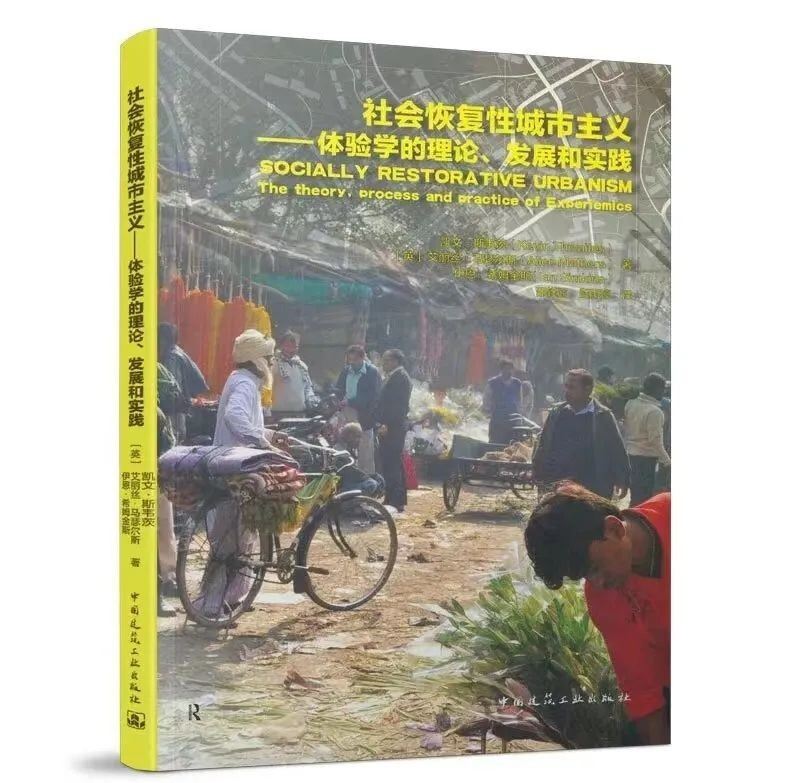 社会恢复性城市主义——体验学的理论、发展和实践