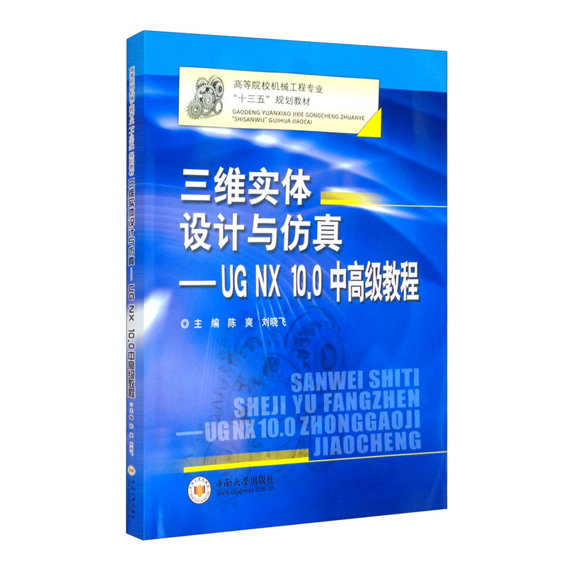 三维实体设计与仿真:UGNX10.0中高级教程