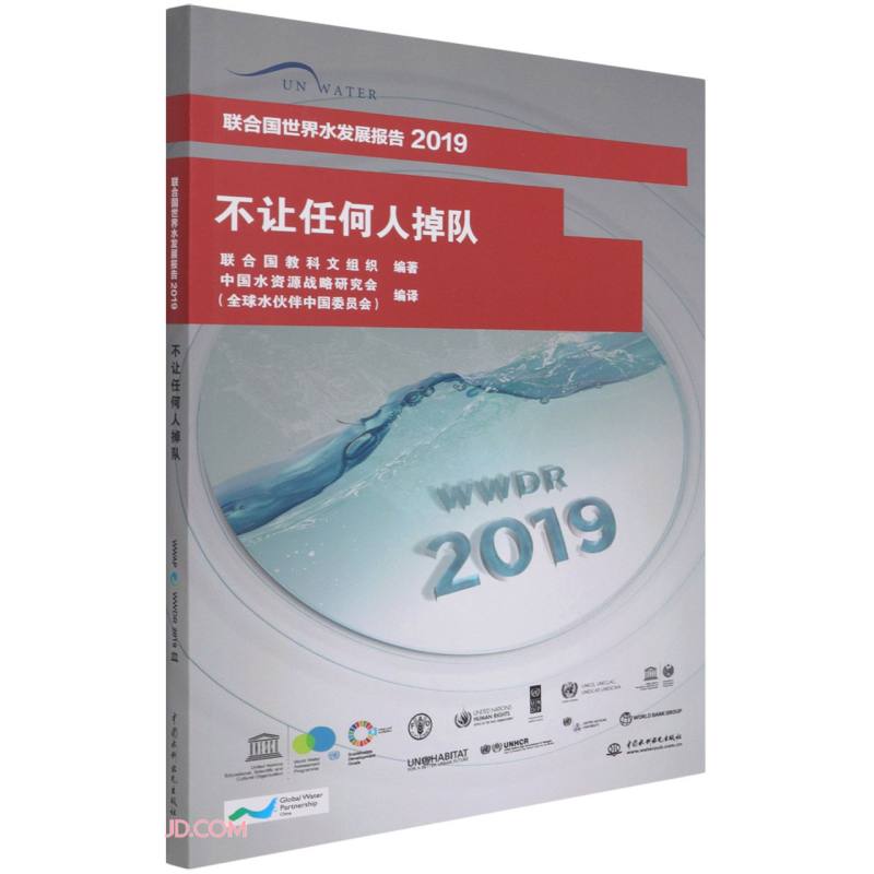 联合国世界水发展报告:2019:不让任何人掉队