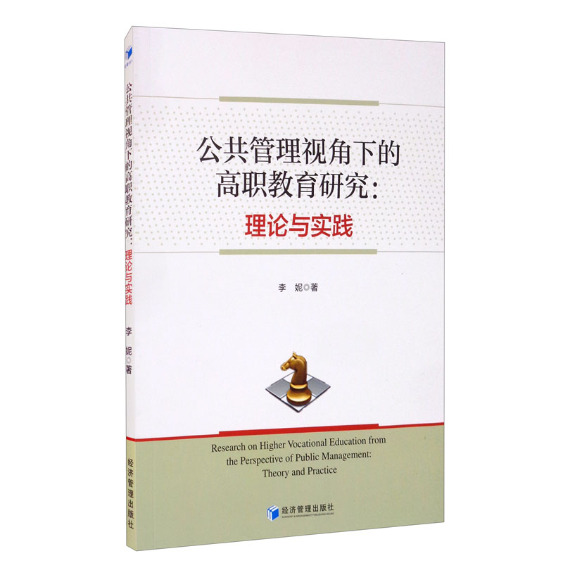 公共管理视角下的高职教育研究:理论与实践:theory and practice