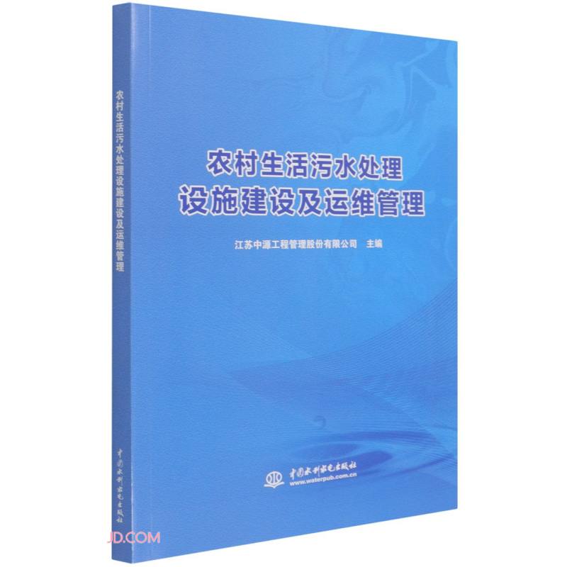 农村生活污水处理设施建设及运维管理