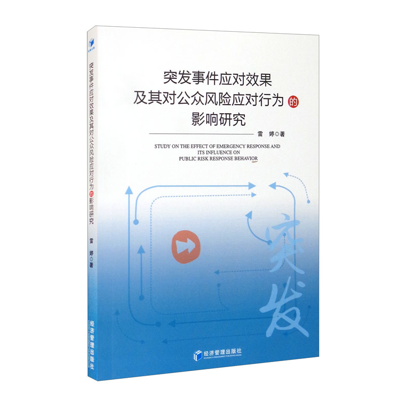 突发事件应对效果及其对公众风险应对行为的影响研究