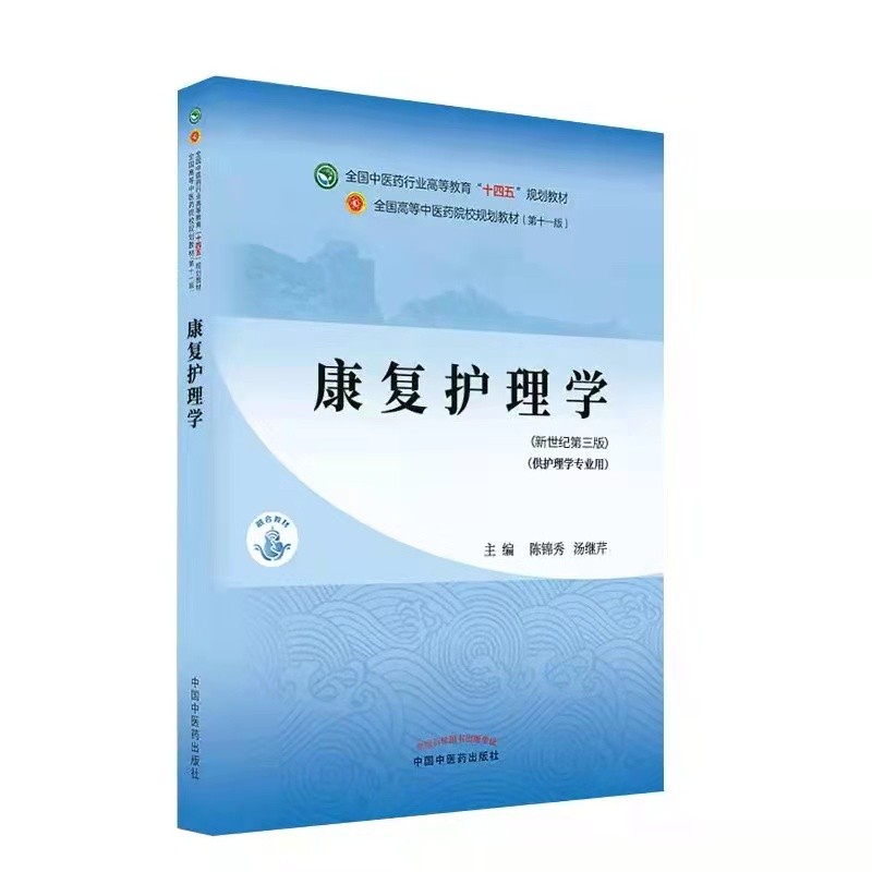 康复护理学·全国中医药行业高等教育“十四五”规划教材