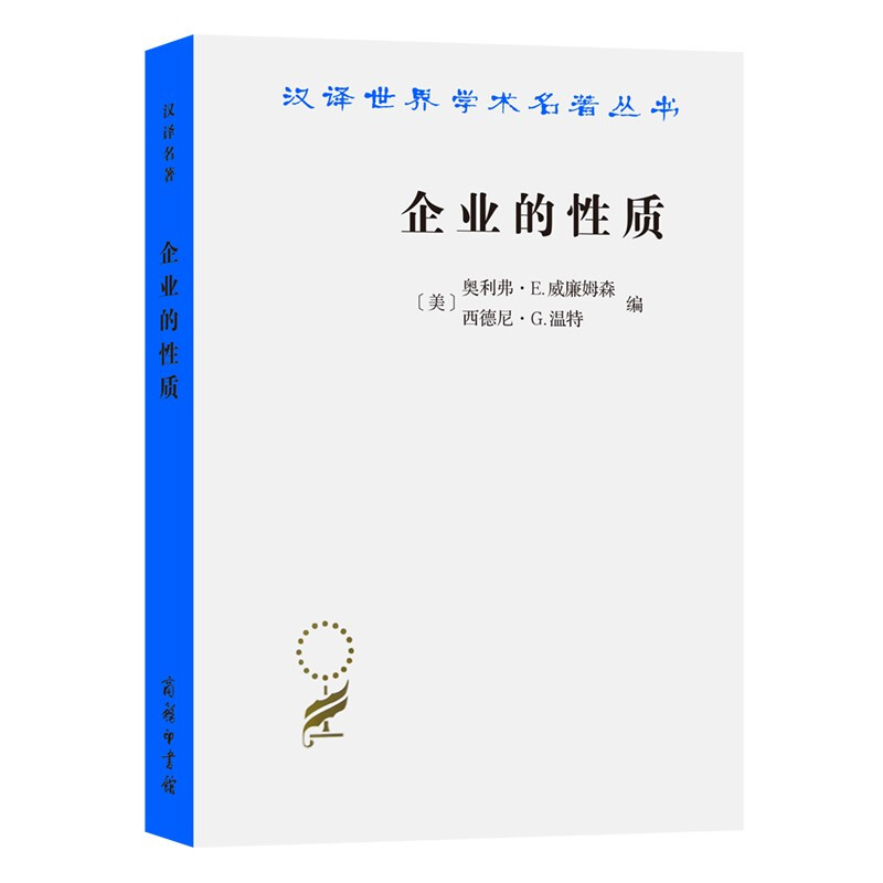 企业的性质——起源、演变与发展