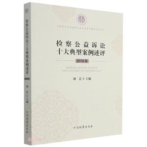 检察公益诉讼十大典型案例述评(2019年)/中国政法大学检察公益诉讼研究基地系列丛书-技术教育社区
