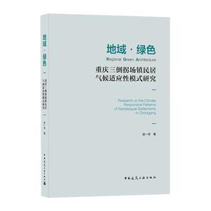 地域·绿色:重庆三倒拐场镇民居气候适应性模式研究Settlements in Chongqing-技术教育社区