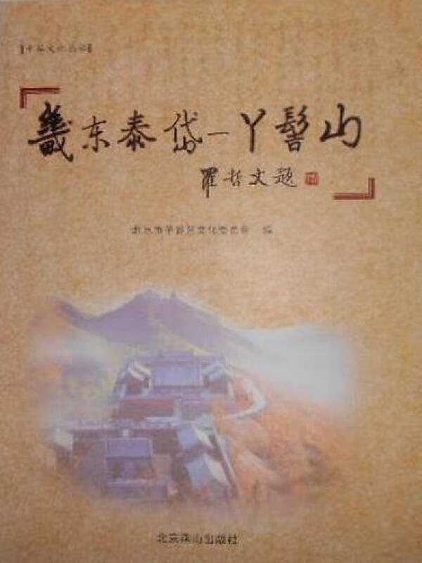 畿东泰岱——丫髻山