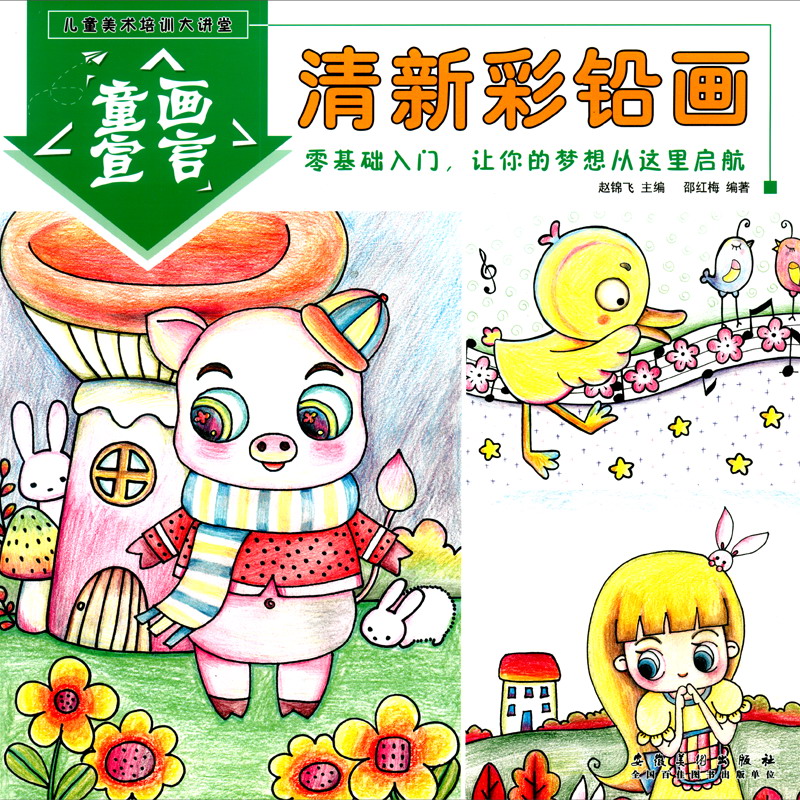 儿童美术培训大讲堂 童画宣言·清新彩铅画