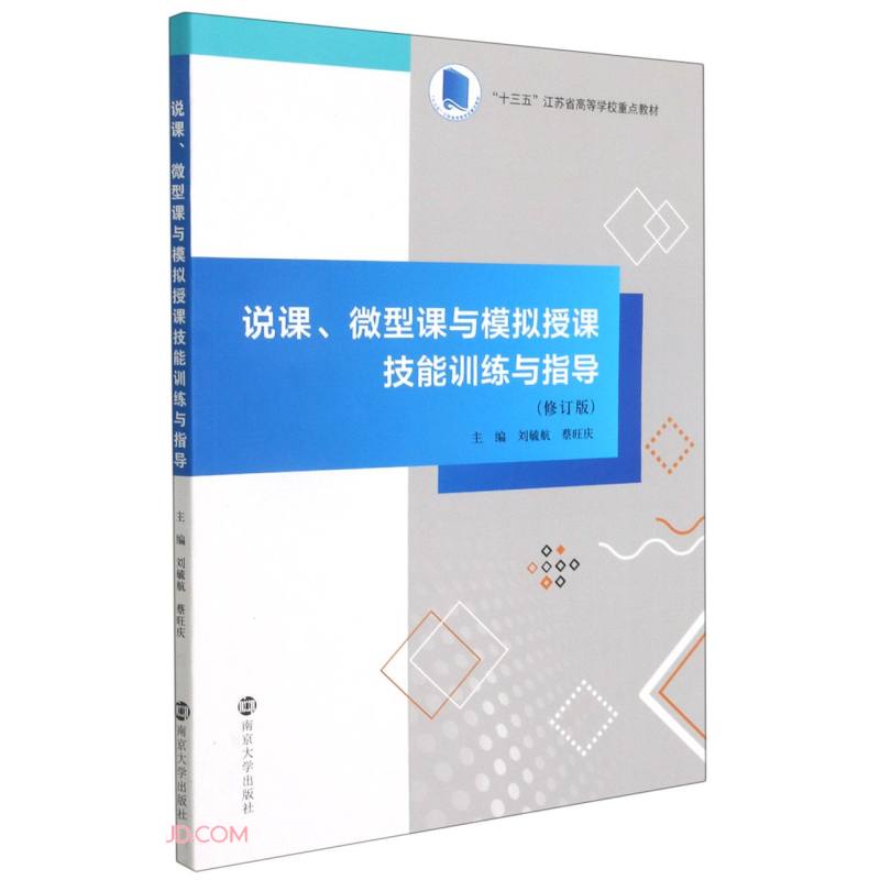 说课微型课与模拟授课技能训练与指导(修订版十三五江苏省高等学校重点教材)