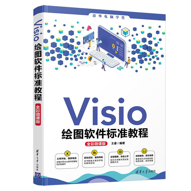 Visio绘图软件标准教程(全彩微课版)/清华电脑学堂