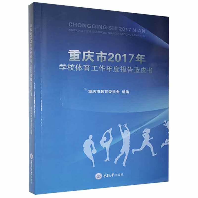 重庆市2017年学校体育工作年度报告蓝皮书