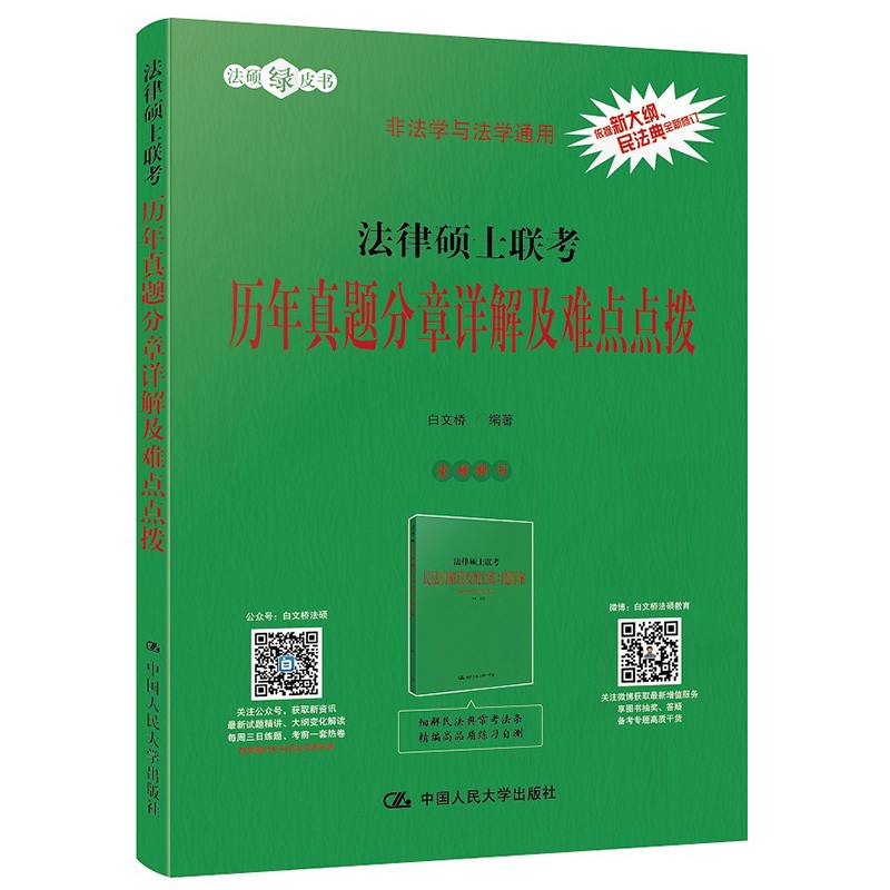 法律硕士联考历年真题分章详解及难点点拨