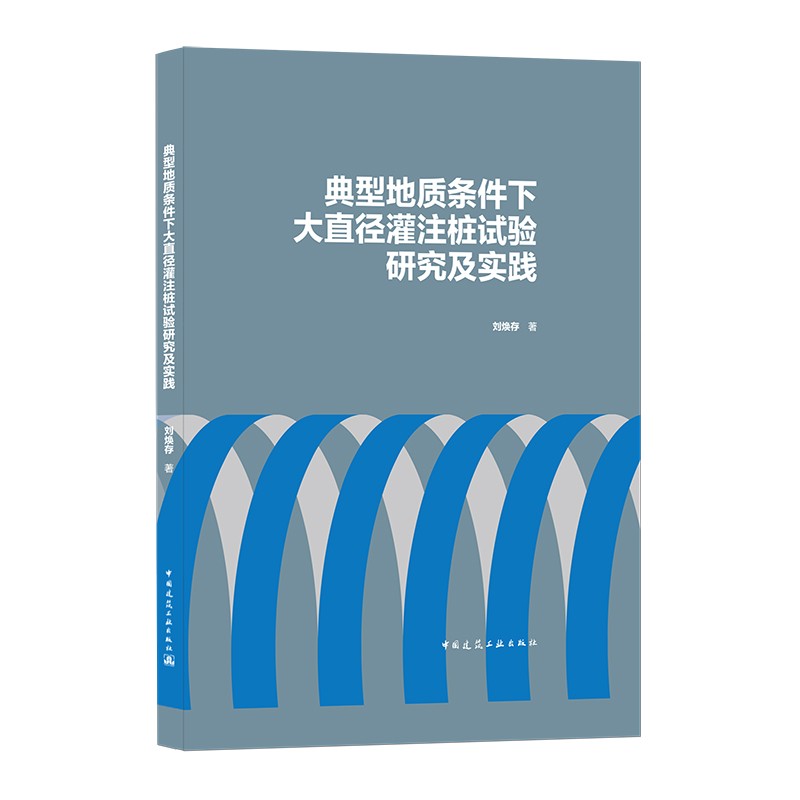 典型地质条件下大直径灌注桩试验研究及实践