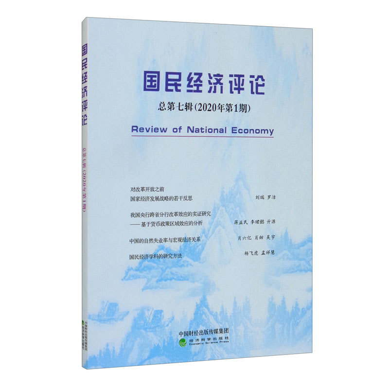 国民经济评论   总第七辑 (2020年第1期)