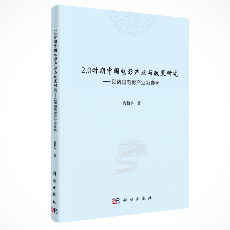 2.0时期中国电影产业与政策研究——以诸国电影产业为参照