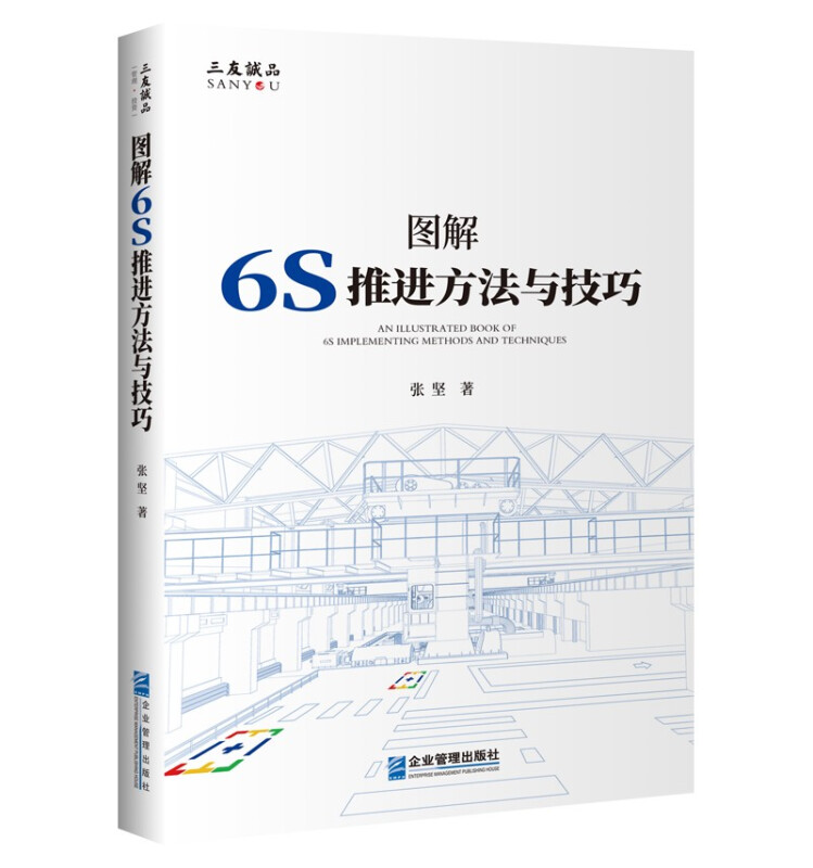 图解6S推进方法与技巧