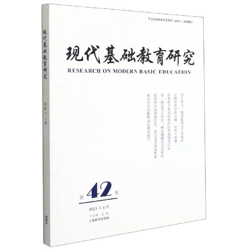 现代基础教育研究:第42卷:Vol.42 June 2021