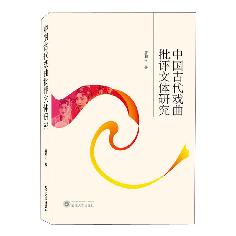 中国古代戏曲批评文体研究
