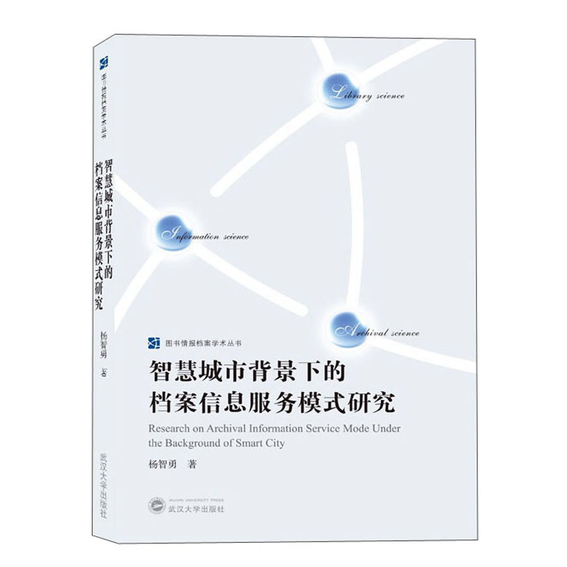 智慧城市背景下的档案信息服务模式研究