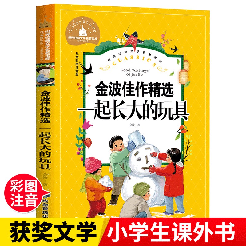 世界经典文学名著宝库:金波佳作精选.一起长大的玩具  (注音版)