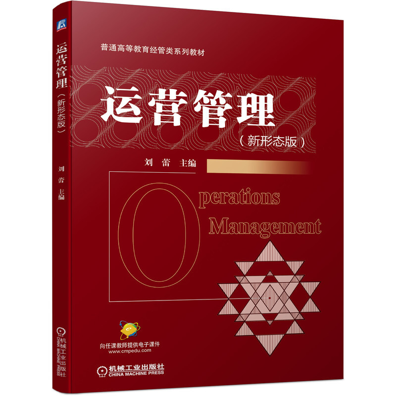 运营管理(新形态版)