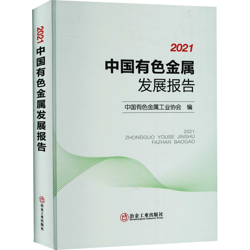 2021中国有色金属发展报告