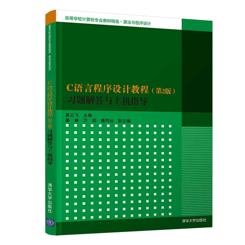 C语言程序设计教程(第2版)习题解答与上机指导
