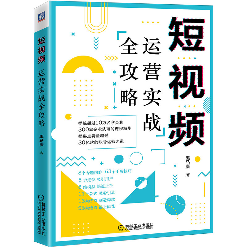 短视频运营实战全攻略