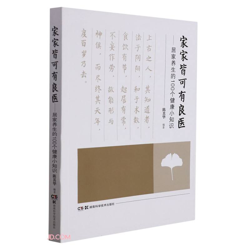 家家皆可有良医:居家养生的100个健康小知识(2021农家总署推荐书目)