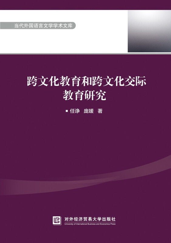 跨文化教育和跨文化交际教育研究