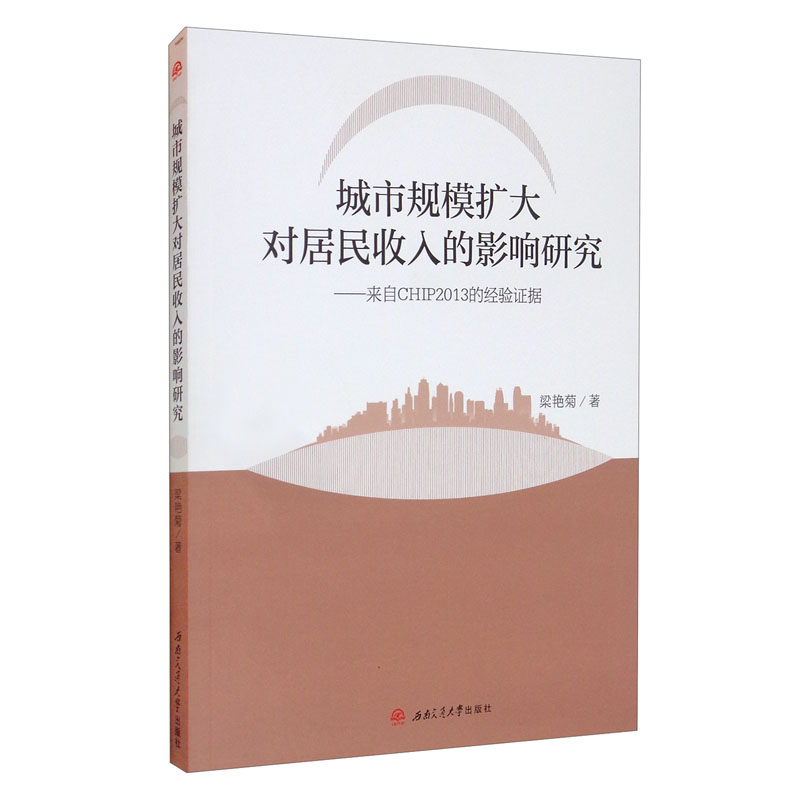 城市规模扩大对居民收入的影响研究——来自CHIP2013的经验证据